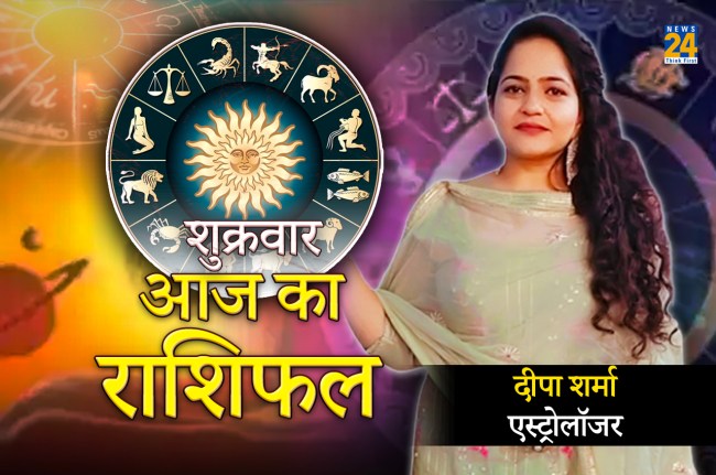 Aaj Ka Rashifal, शुक्रवार