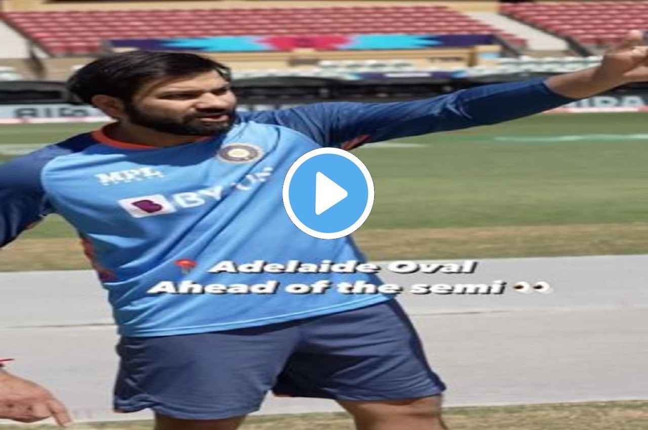 IND vs ENG: कप्तान रोहित शर्मा ने एडिलेड की पिच का लिया जायजा, बताया इंग्लैंड के खिलाफ कहां खेलेंगे शॉट, देखें वीडियो