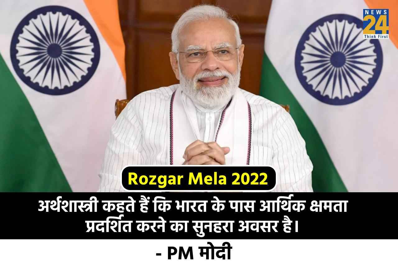 Rozgar Mela 2022: पीएम मोदी ने 71 हजार युवाओं को सौंपे नियुक्ति पत्र, बोले- अर्थशास्त्री देखते हैं भारत का उज्जवल भविष्य
