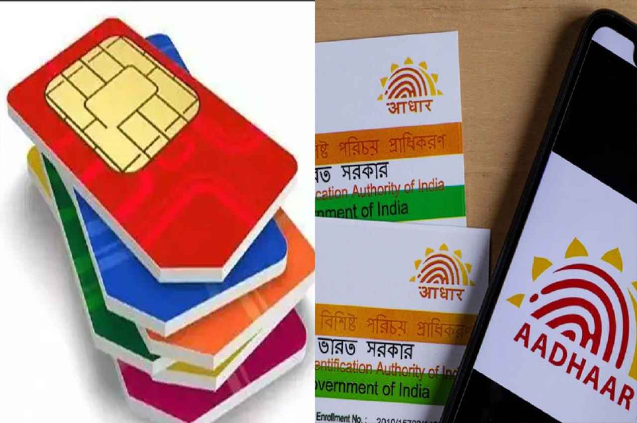 जाने-अनजाने आपके Aadhaar card पर तो नहीं हो गया किसी को सिम कार्ड इश्यू? अपने आधार की पूरी डिटेल्स जानें