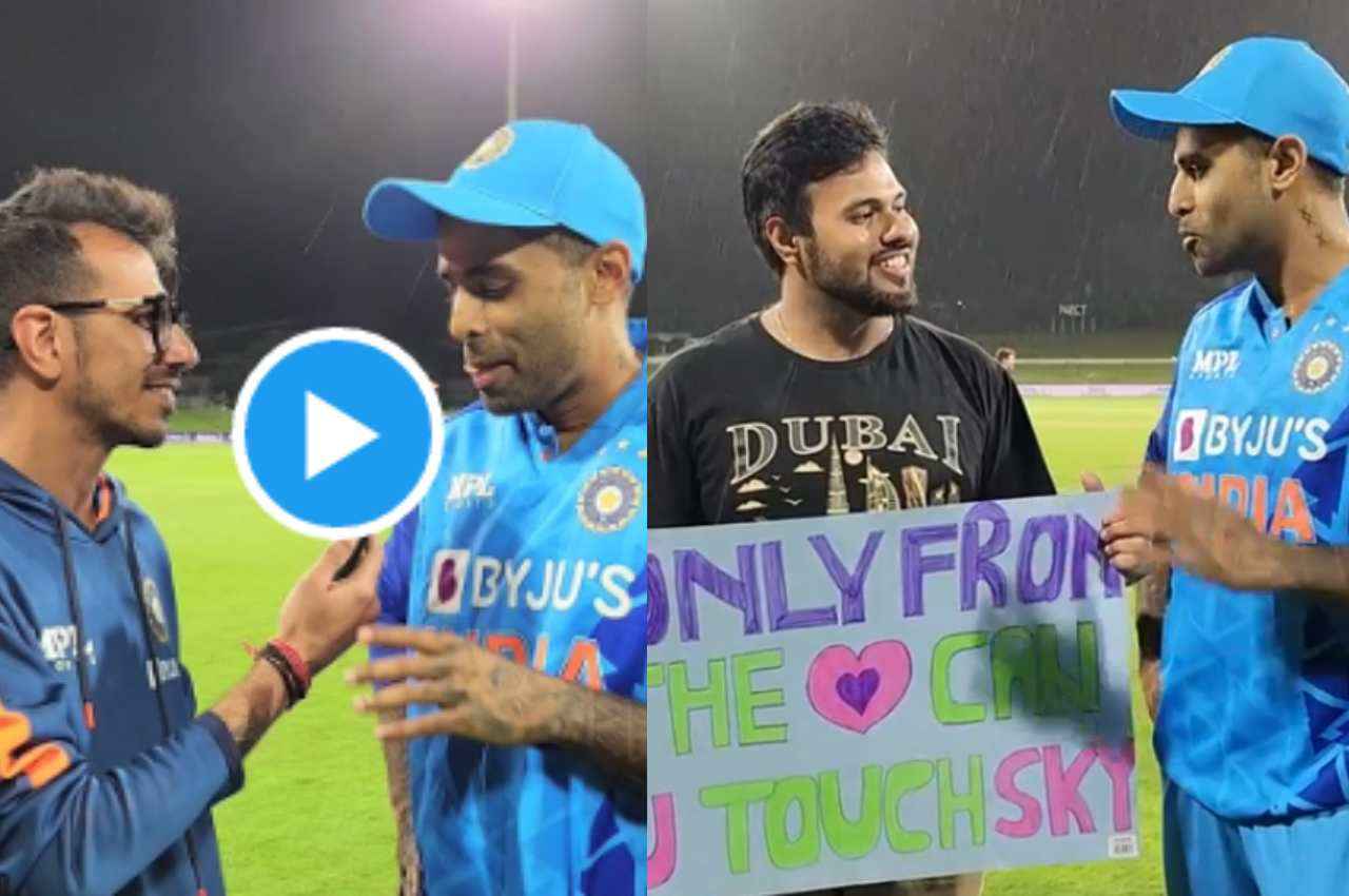 सूर्या भाऊ ने फैंस का बना दिया दिन, चहल टीवी पर लाइव लाकर...Video देख आप भी कहेंगे क्या कमाल प्लेयर है यार