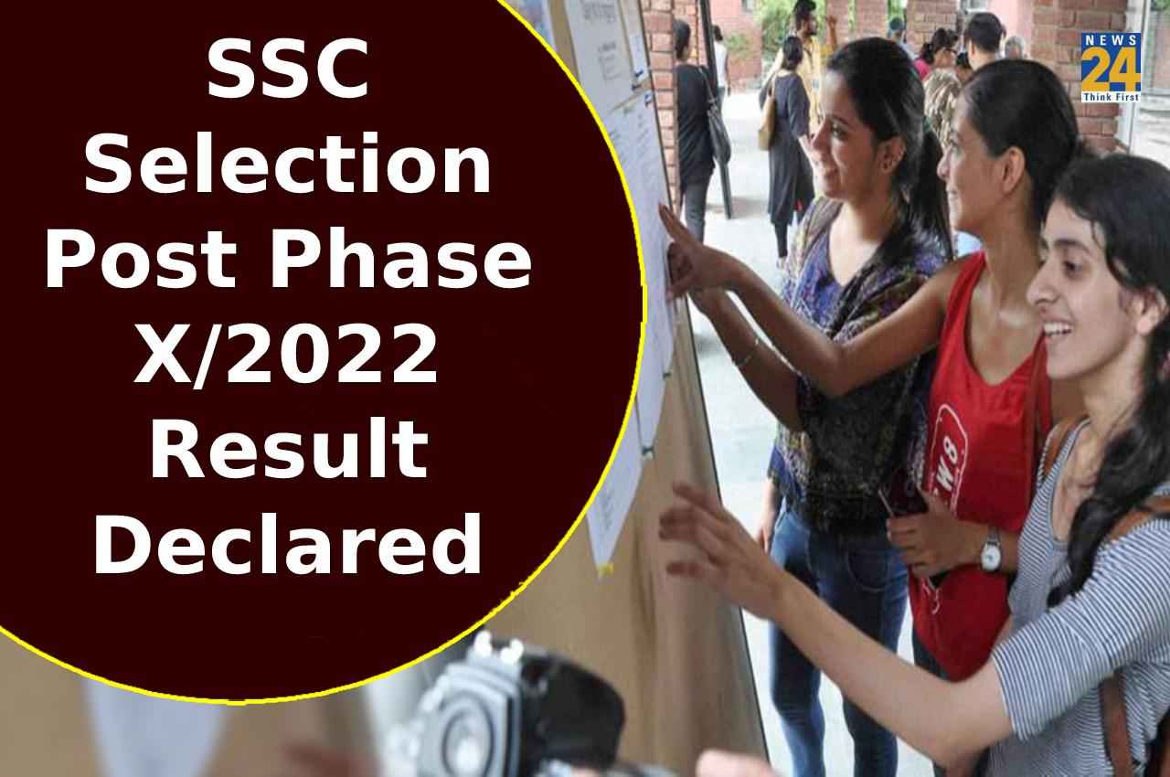 SSC Selection Post Phase X/2022 result: एसएससी चयन पोस्ट फेज X/2022 मैट्रिक और हाई लेवल के परिणाम घोषित, 19,771 कैंडिडेट्स हुए पास