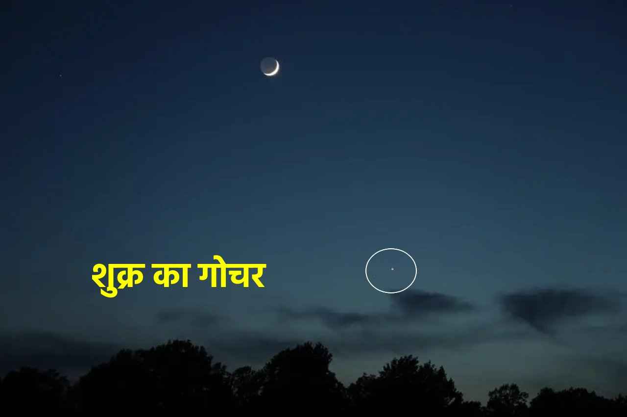 Shukra Uday 2022: डेढ़ महीने बाद शुक्र होगा उदय, इन राशियों के बनेंगे नए प्रेम संबंध!