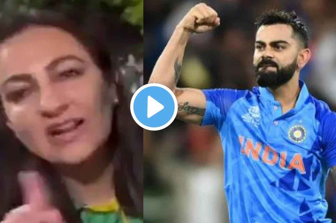 'मुझे विराट से बहुत डर लगता हैं' कोहली का नाम सुनते ही कांप उठीं पाकिस्तानी फैन, मांग ली भारत की हार की दुआ, देखें Video