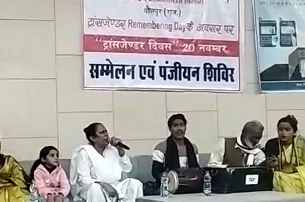 Transgender Day of Remembrance: धौलपुर में मनाया गया ट्रांसजेंडर्स दिवस, जानें इसके बारे में?