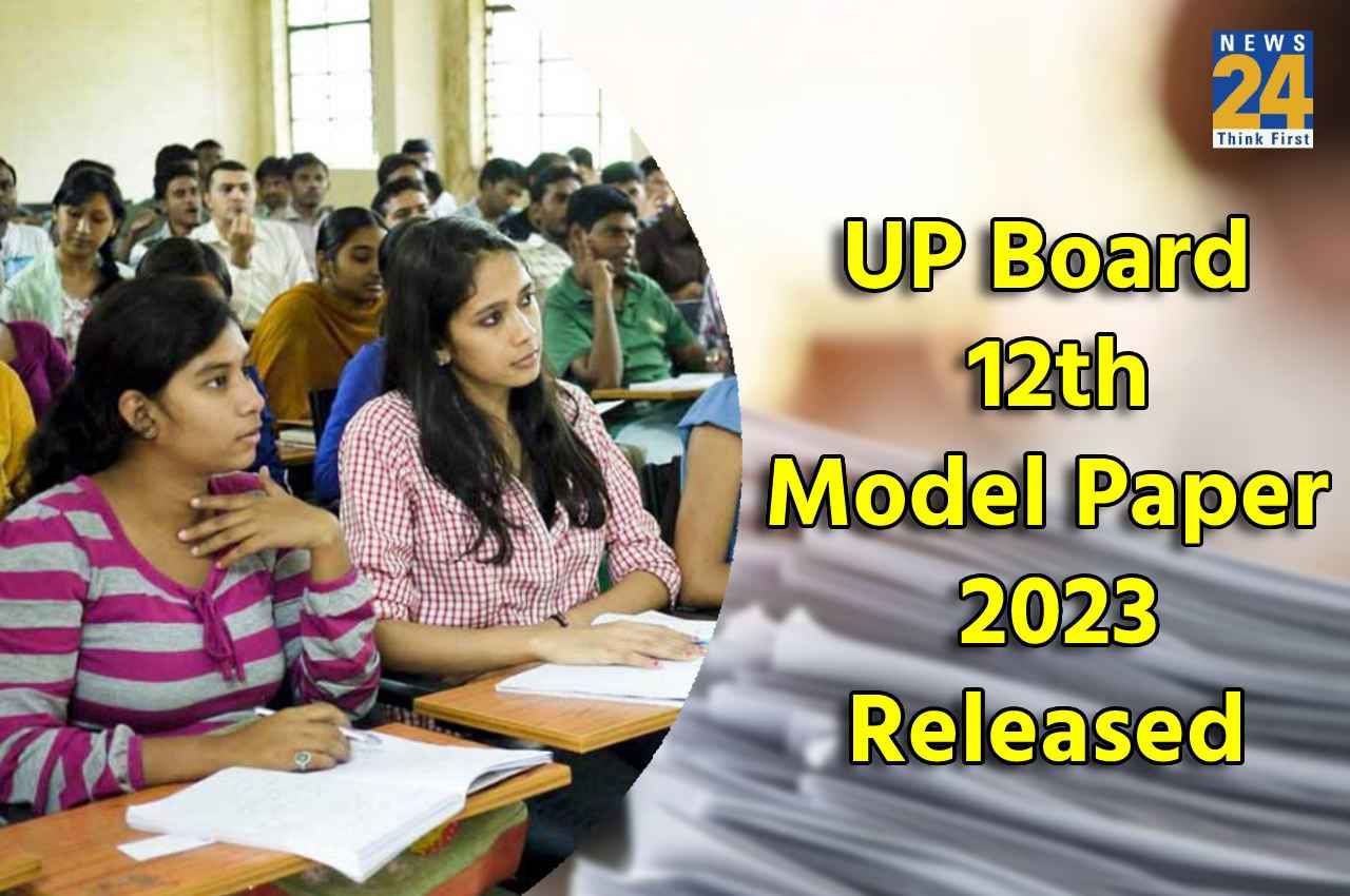 UP Board Exam Date Sheet 2023: बोर्ड ने जारी किए 12वीं परीक्षा के मॉडल पेपर, सब्जेक्ट-वाइज ऐसे करें चेक