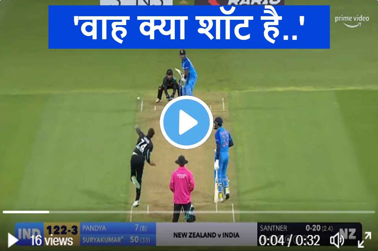 IND vs NZ: आपका दिल जीत लेगा सूर्यकुमार का ये शानदार छक्का, Mitchell Santner भी रह गए हैरान