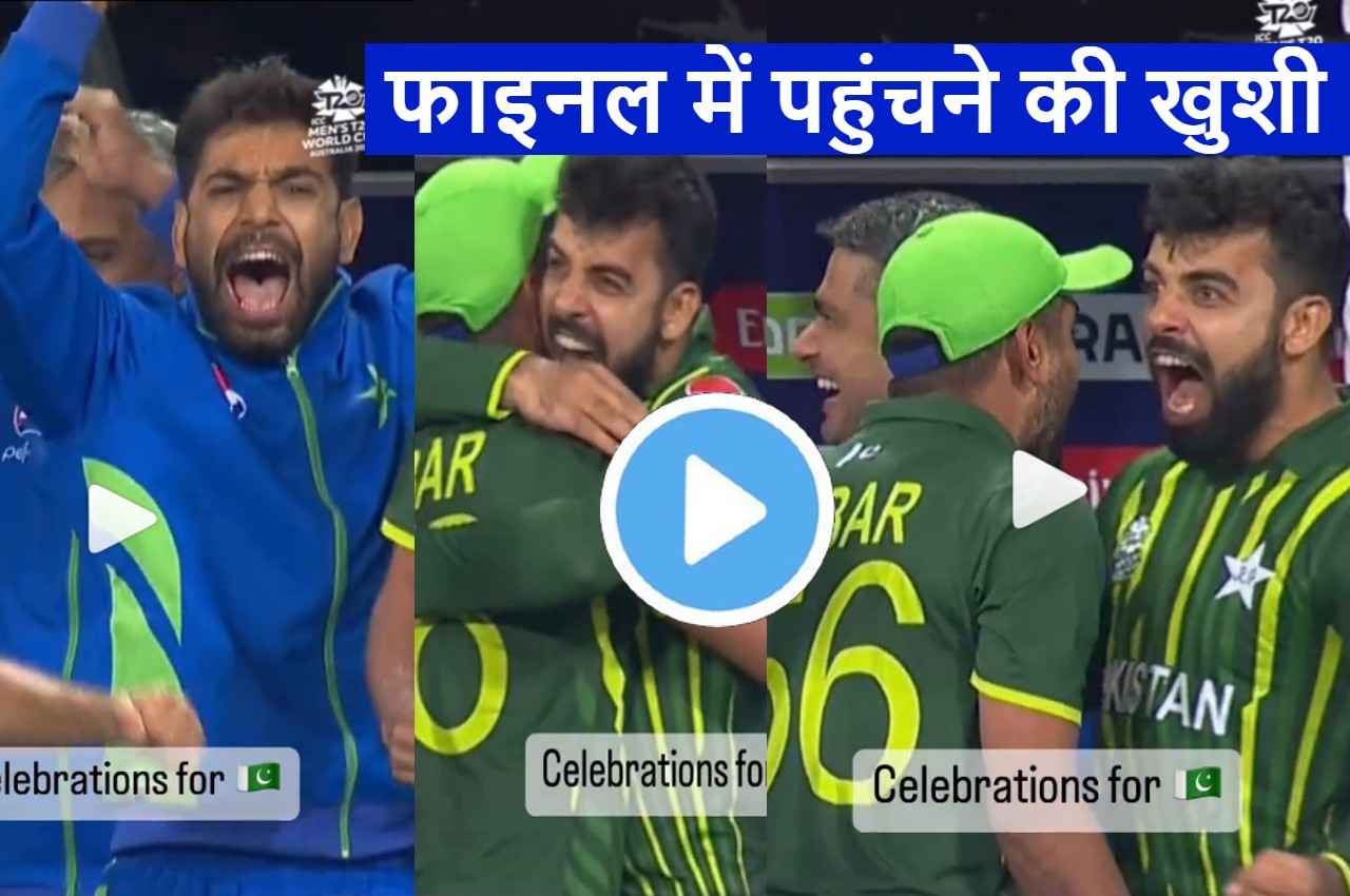 PAK vs NZ:  फाइनल में पहुंचते ही बाबर-शादाब का जोश हुआ हाई...पवेलियन में झूम उठे रऊफ..देखें जीत का सेलिब्रेशन