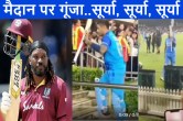 IND vs NZ Suryakumar Yadav returned dressing room in Chris gayle style