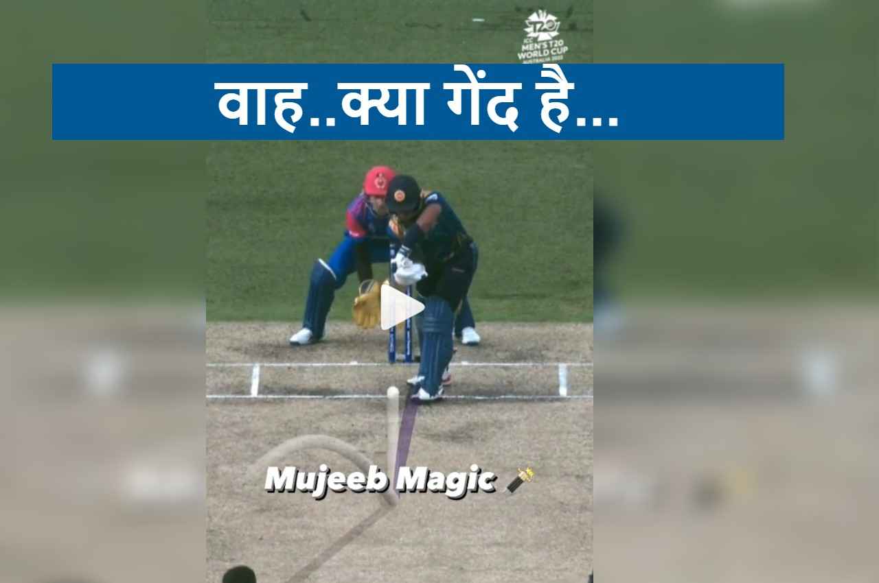 AFG vs SL: पड़कर अंदर आएगी या बाहर? इसी Confusion में बोल्ड हो गया बल्लेबाज, Mujeeb ने फेंकी अमेजिंग गेंद
