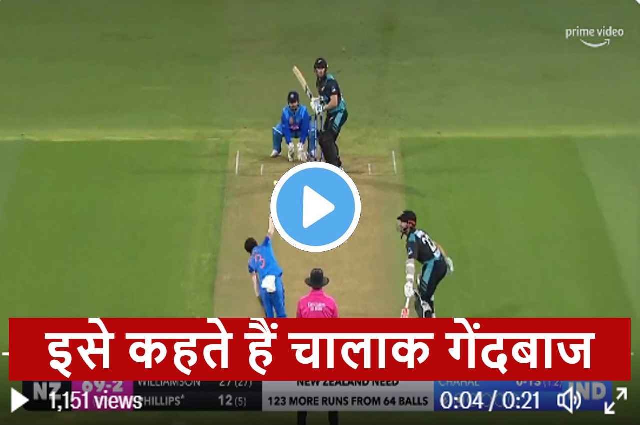 IND vs NZ:  घुटना टेक छक्का मारने गए थे विस्टफोटक बल्लेबाज Glenn Phillips,  चतुर-चालाक चहल ने खेल कर दिया, देखें