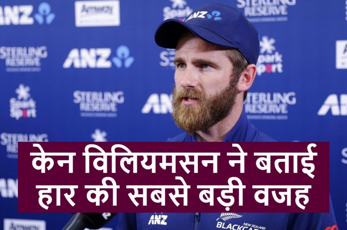 IND vs NZ Kane Williamson told biggest reason of defeat