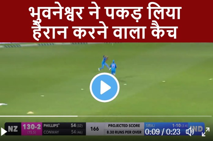 IND vs NZ wow what a catch Glenn Phillips catch Bhuvneshwar