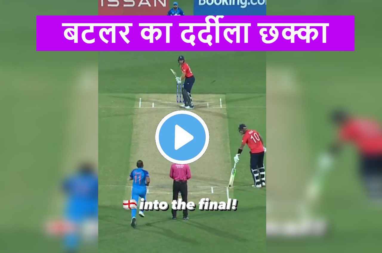 Jos Buttler के इस शानदार छक्के ने तोड़ दिया हर भारतीय फैंस का दिल...हमेशा देगा दर्द...आपने देखा क्या?