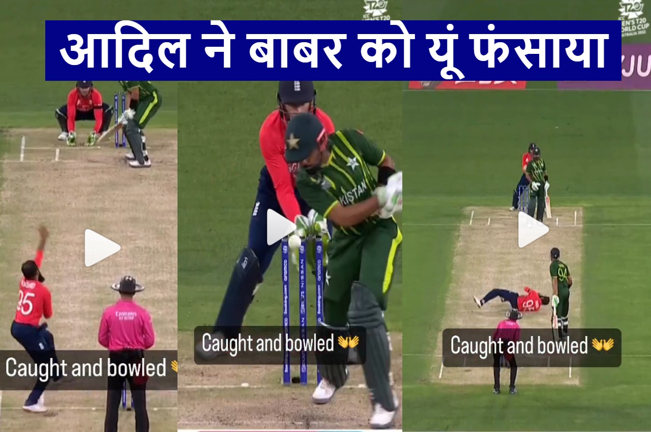 PAK vs ENG Babar Azam OUT Caught and Bowled by Adil Rashid watch video
