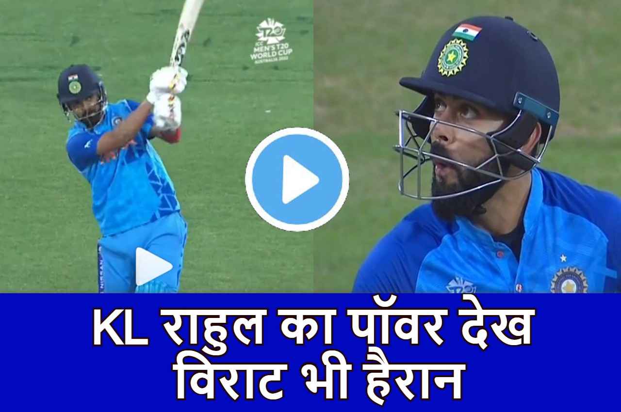 IND vs BAN: KL Rahul ने ठोका ऐसा छक्का कि हैरान रह गए कोहली...फैंस देने लगे फ्लाइंग kiss, देखें VIDEO