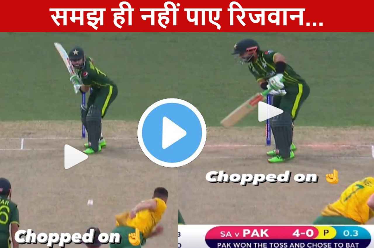 PAK vs SA: Parnell की खतरनाक गेंद पर गच्चा खा गए रिजवान...पलक झपकते ही उड़ गई गिल्लियां, देखें