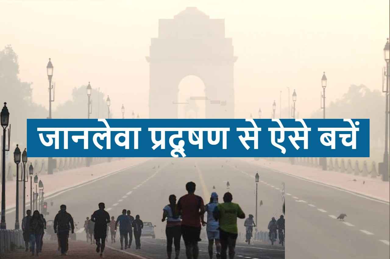 Health Update: दिल्ली के दमघोंटू वायु प्रदूषण से खुद को कैसे बचाएं...करेंगे ये काम तो नहीं होंगे बीमार