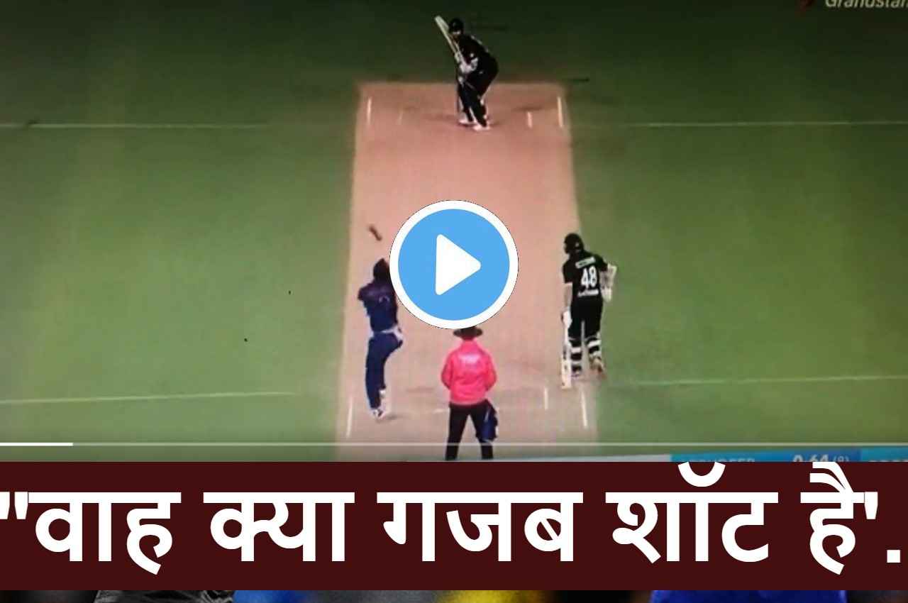 Kane Williamson के इस शॉट पर दिल हार बैठेंगे आप...गेंदबाज अर्शदीप भी रह गए दंग