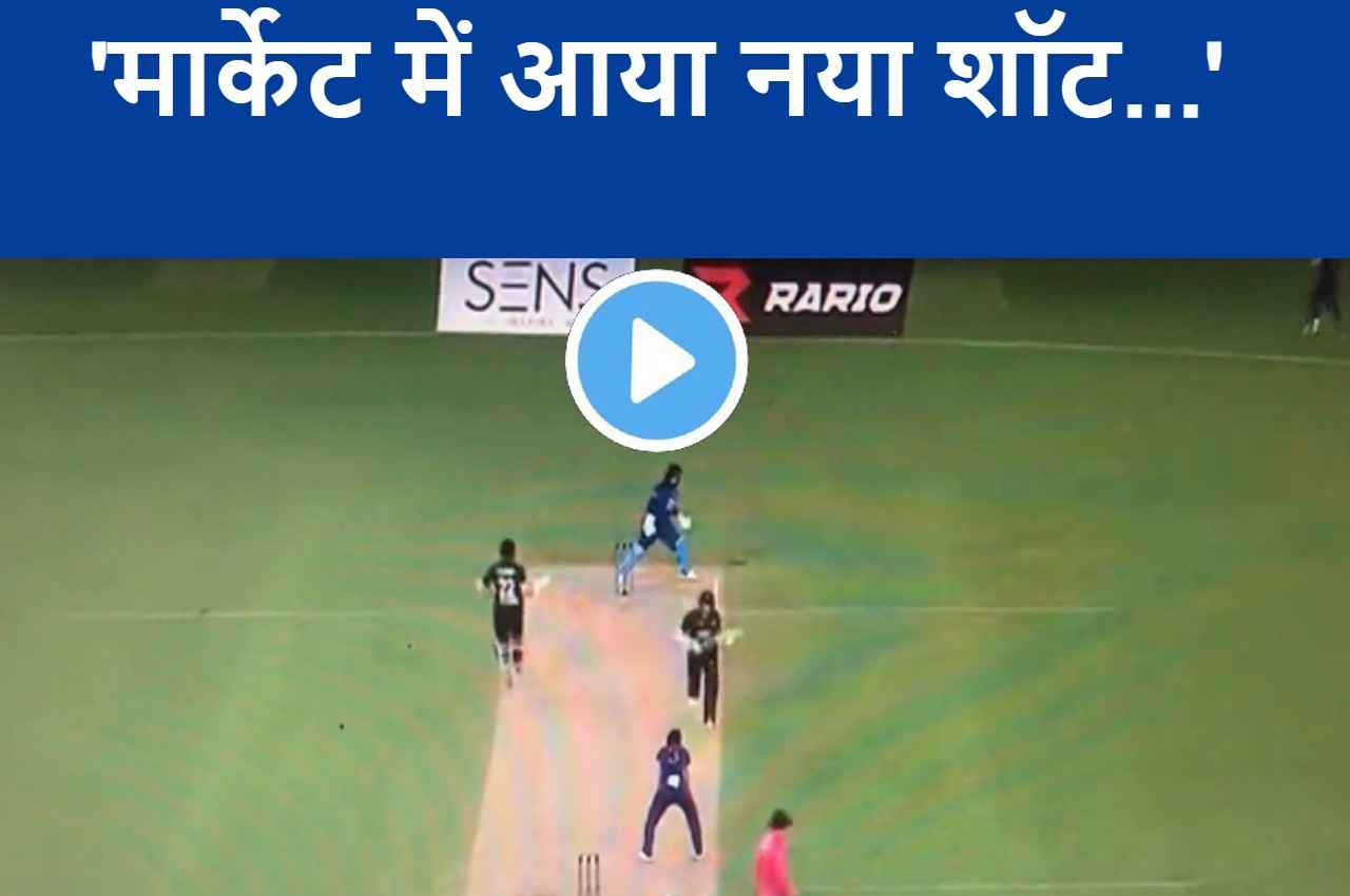 IND vs NZ:  टॉम लैथम ने अनोखे शॉट पर बटोर लिया चौका, चतुर-चालाक चहल देखकर दंग रह गए