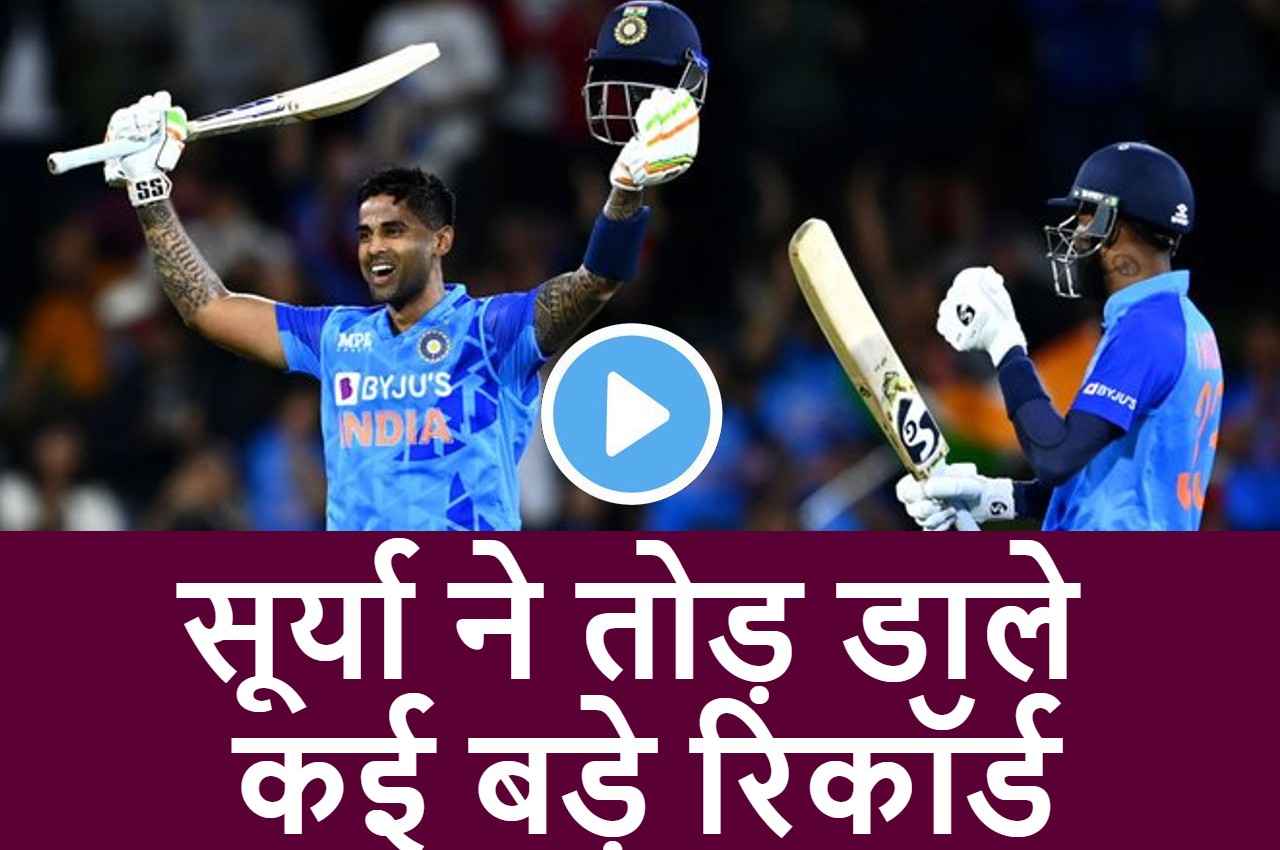 IND vs NZ: सूर्या ने 18 गेंदों पर ठोके 86 रन... बनाया वर्ल्ड रिकॉर्ड... एक शतक से तोड़ डाले कई बड़े रिकॉर्ड...देखें VIDEO