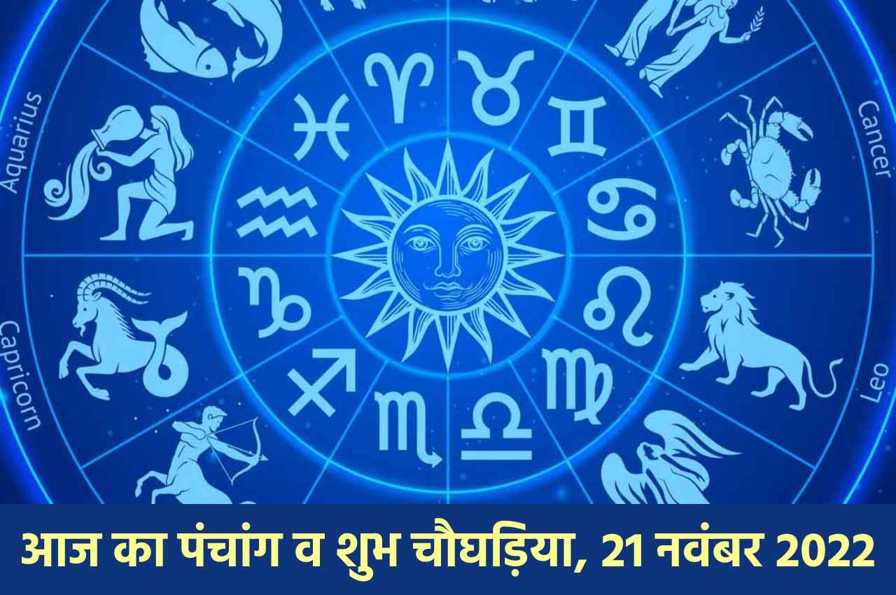 Aaj ka Panchang: आज सोम प्रदोष व्रत पर ऐसी रहेगी ग्रह-नक्षत्रों की चाल, जानें शुभ-अशुभ मुहूर्त और राहुकाल