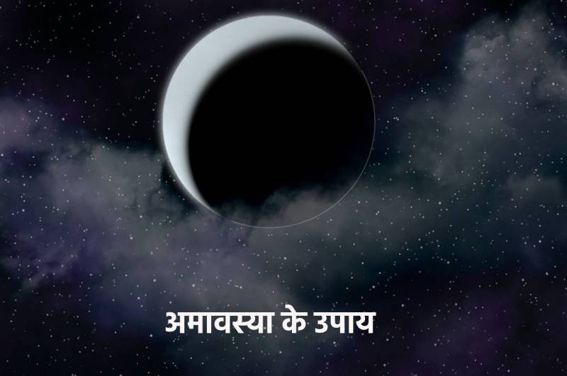 Amavasya Ke Upay, amavasya ke totke, amavasya 2022, amavasya this month, tarpan kaise karen, अमावस्या व्रत के फायदे, अमावस्या के शत्रु नाशक टोटके, Dharma karma,