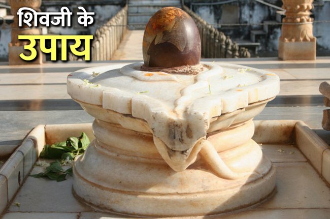 Shivji Ke Upay, Bhagwan Shiv, Shivlinga, Dharma Karma