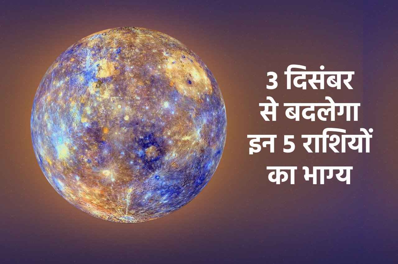 Budh Ka Gochar: 3 दिसंबर से इन 5 राशियों पर बुध होगा मेहरबान, देगा सब कुछ