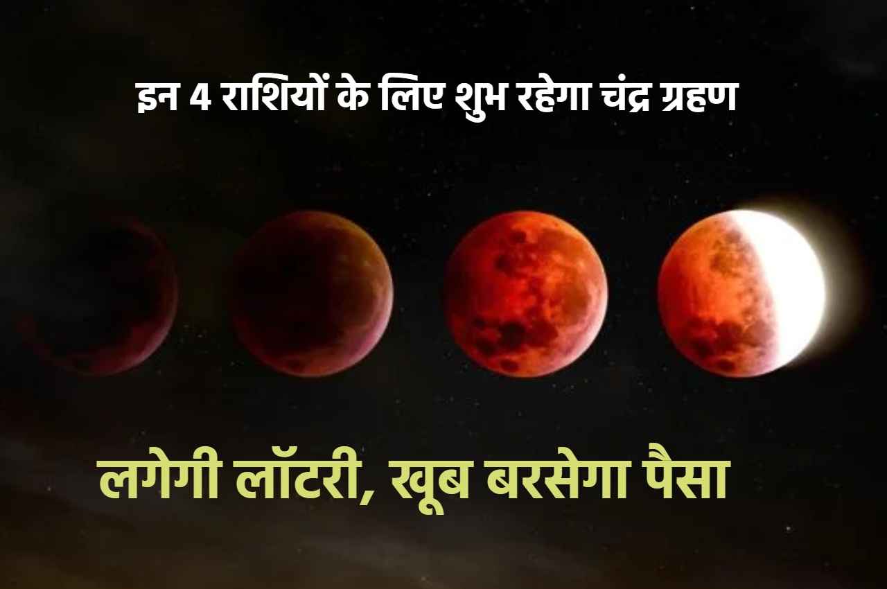 Chandra Grahan: आज चन्द्र ग्रहण के चलते इन 4 राशियों की लगेगी लॉटरी, खूब बरसेगा पैसा