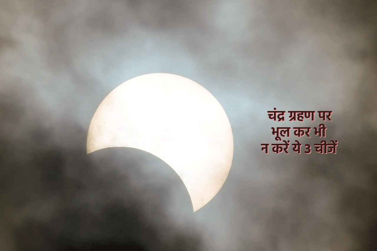 Chandra Grahan: 5 मई को है उपछाया चंद्रग्रहण, भूल कर भी न करें ये 3 काम वरना हो जाएंगे बर्बाद!