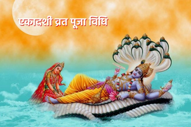 Ekadashi Vrat, Ekadashi vrat puja vidhi, Ekadashi puja muhurat, ekadashi ke upay, ekadashi vrat katha,