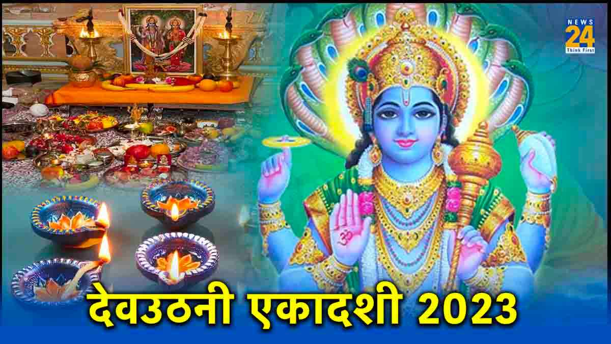 Dev Uthani Ekadashi 2023: देवउठनी एकादशी आज, जानें व्रत के नियम और क्या करें-क्या नहीं
