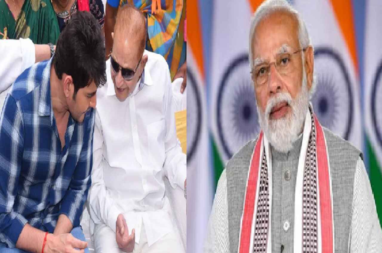 mahesh babu father Mahesh Babu Father Passes Away: प्रधानमंत्री नरेंद्र मोदी ने जताया दुख, राजकीय सम्मान के साथ होगा अंतिम संस्कार