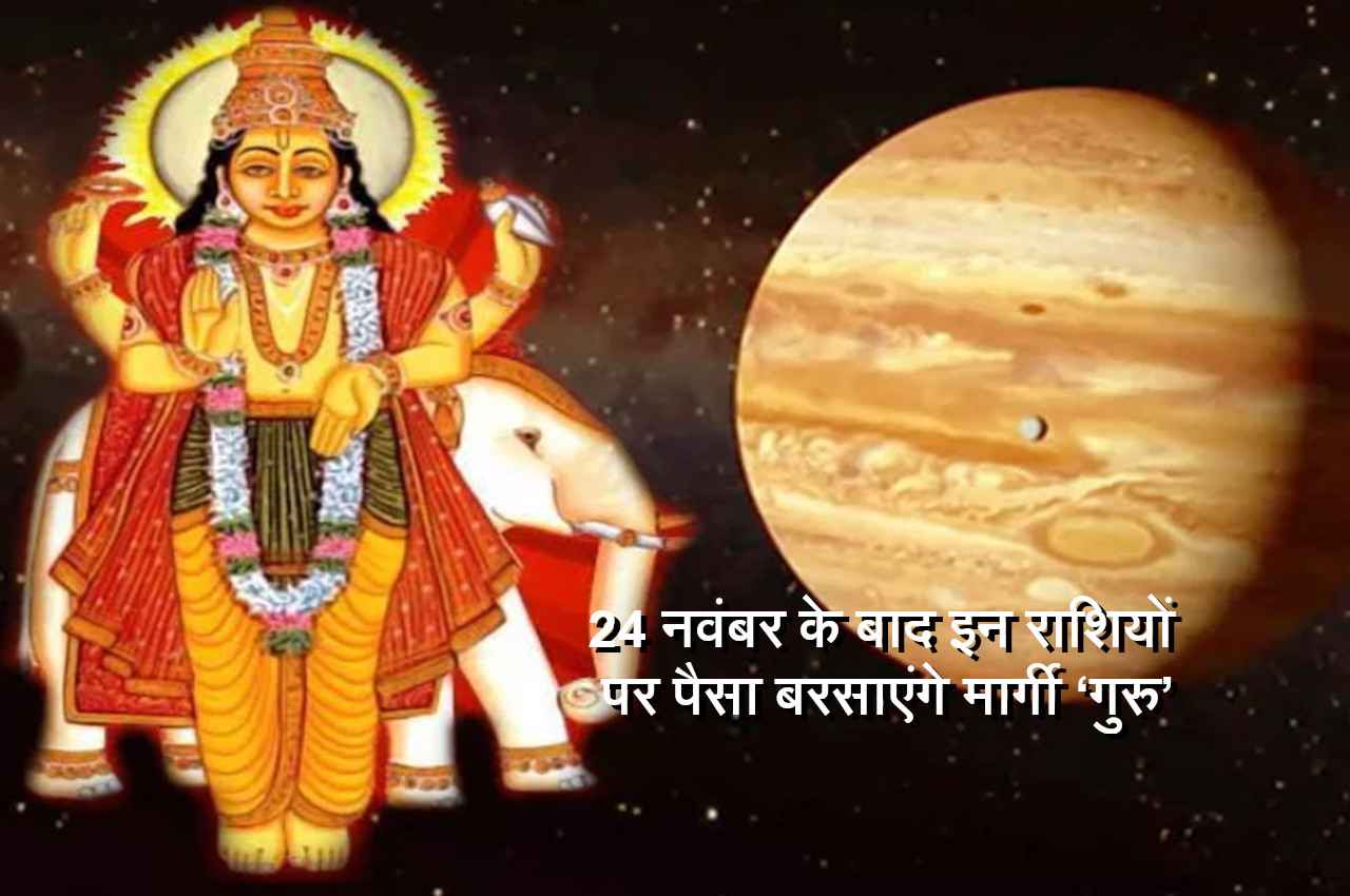 margi guru effect on various rashis Guru Margi 2022, गुरु मीन राशि में मार्गी 24 नवंबर 2022, गुरु मीन राशि में मार्गी, guru rashi parivartan 2022, guru meen rashi mein margi, guru margi 2022 effects,