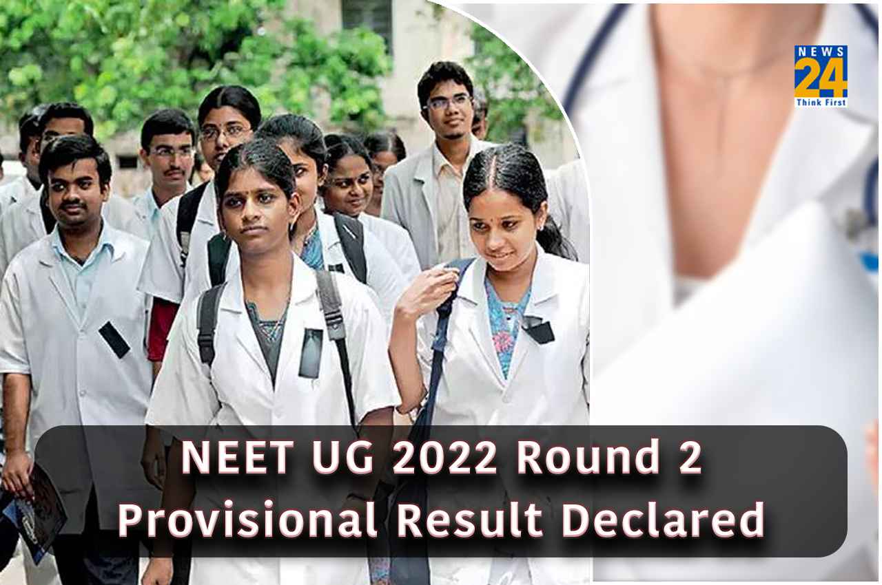 NEET UG Counselling 2022: राउंड 2 प्रोविजनल सीट अलॉटमेंट रिजल्ट जारी, ये रहा Direct Link