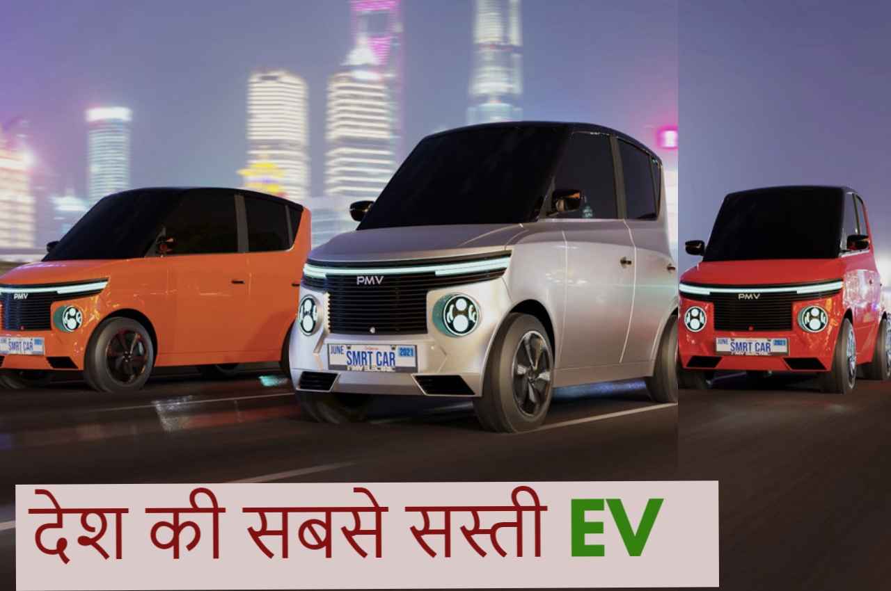 PMV Electric Car: भारत की सबसे सस्ती EV कार लॉन्च, मात्र 2 हजार रुपए में ले जाएं घर
