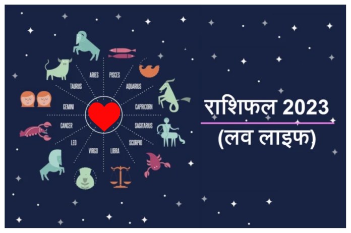 love life rashifal 2023, love life rashifal, jyotish shashtra, 2023 rashifal
