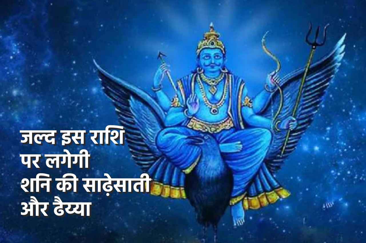Shani Sade Sati: बहुत जल्द इस राशि पर लगेगी शनि की साढ़ेसाती, करेंगे ये उपाय तो मिलेगा शुभ फल