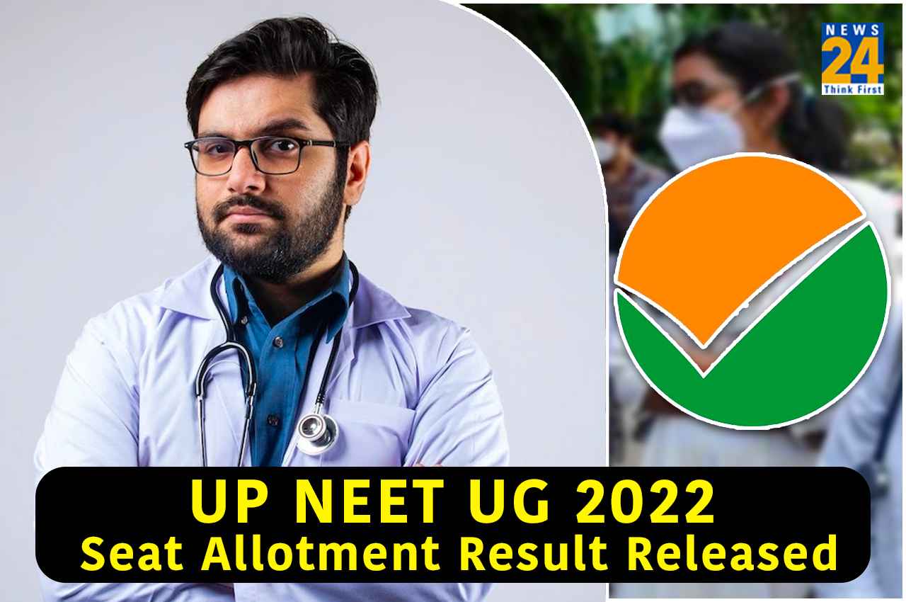 UP NEET UG Counselling 2022: उत्तर प्रदेश नीट-यूजी सीट अलॉटमेंट का रिजल्ट जारी, यहां करें चेक
