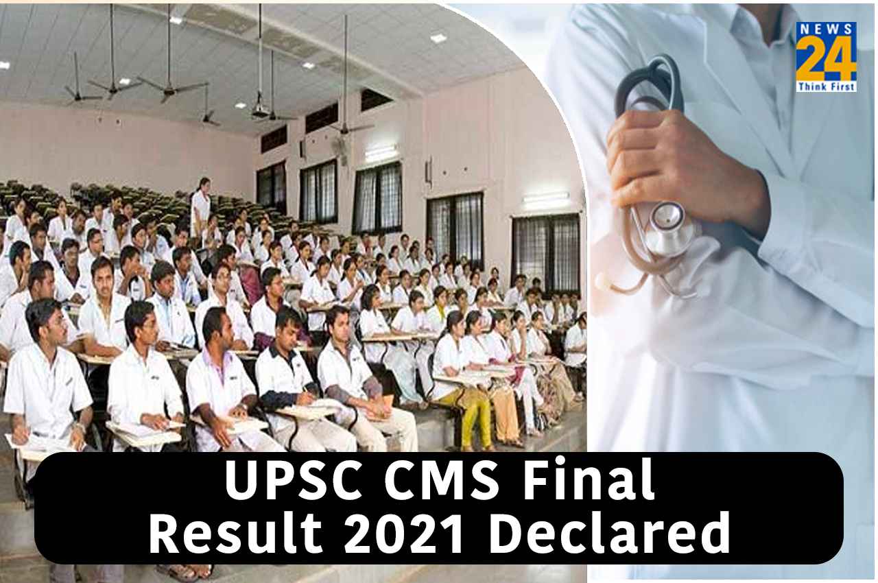 UPSC CMS Final Result 2021: यूपीएससी सीएमएस फाइनल रिजल्ट घोषित, यहां क्लिक पर करें चेक