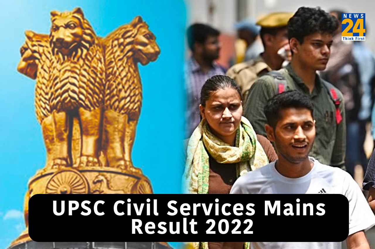 UPSC Result 2022: यूपीएससी सिविल सेवा मेन्स परीक्षा के परिणाम जल्द होंगे घोषित, इंटरव्यू के लिए इन डाक्यूमेंट्स की होगी जरूरत