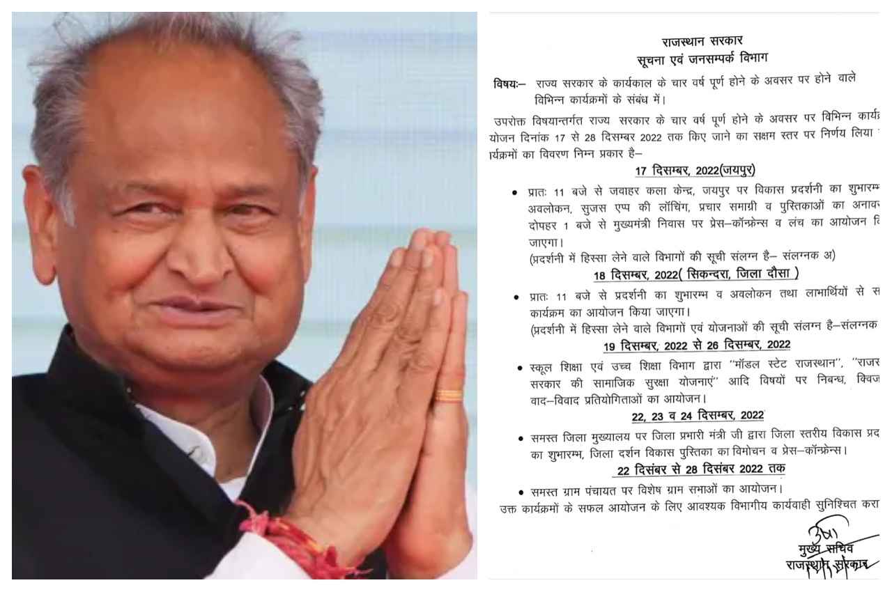 Rajasthan News: 17 दिसंबर को अशोक गहलोत सरकार के 4 साल पूरे, 12 दिन होंगे यह कार्यक्रम