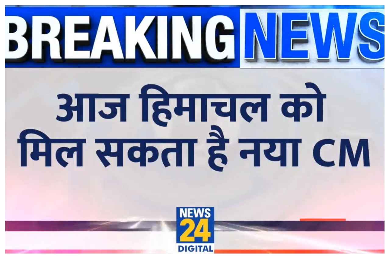 Himachal Politics: हिमाचल प्रदेश का अगला सीएम कौन? आज नाम का ऐलान संभव