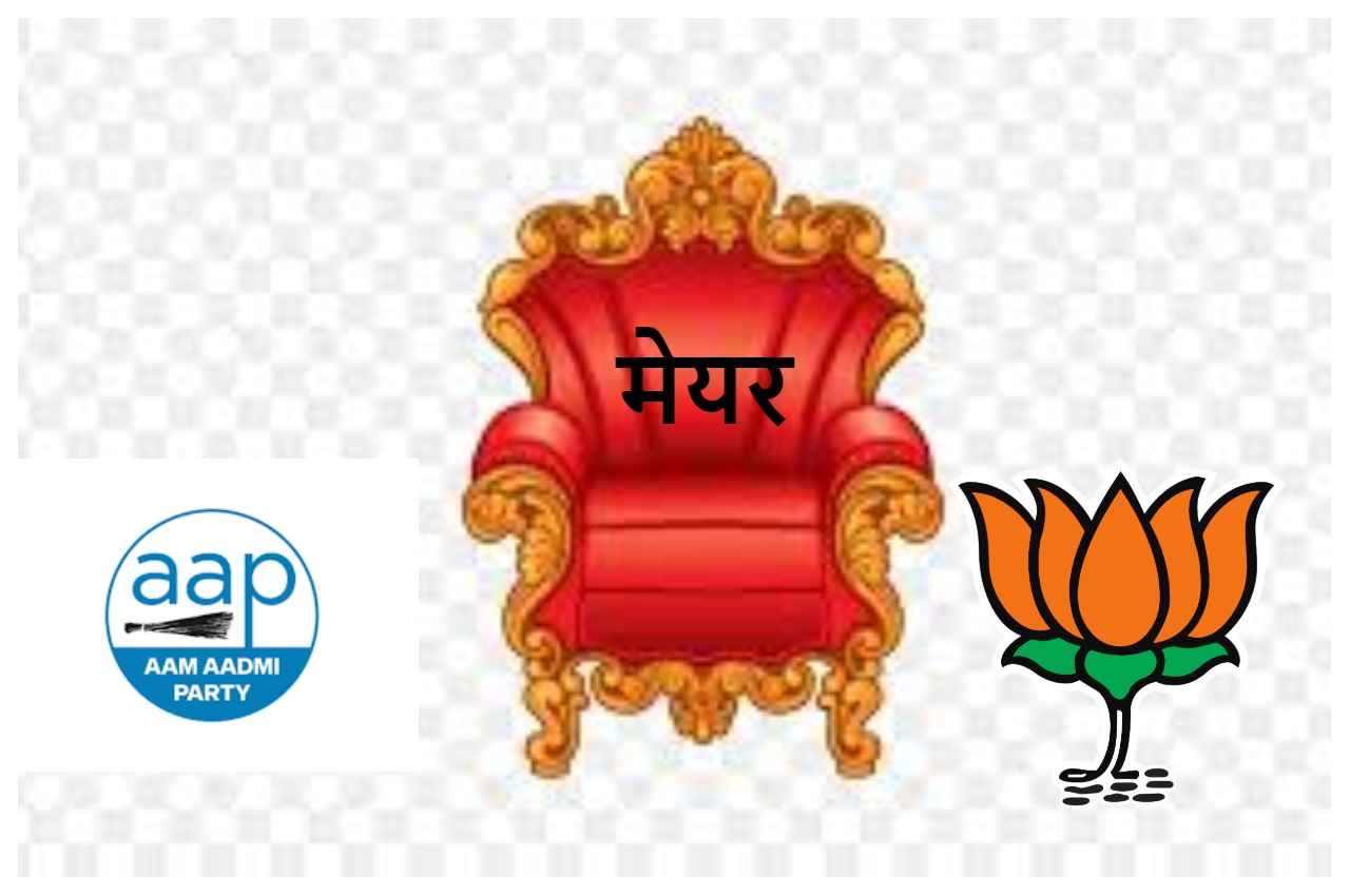 MCD NEWS: दिल्ली का अगला मेयर कौन? यहां जानें उसका नाम और बनने तक का पूरा गणित