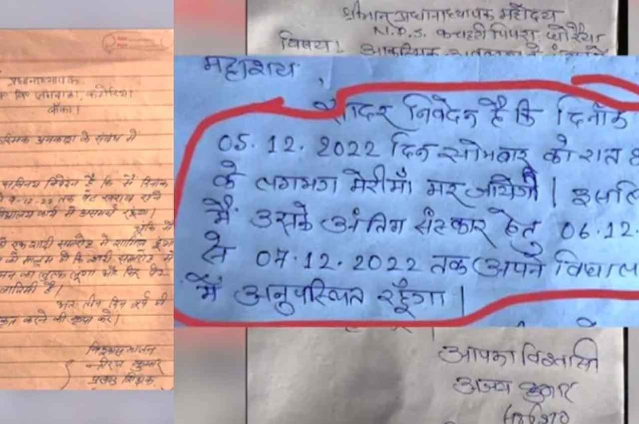 बिहार टीचरों के छुट्टी मांगने के यह लेटर हो रहे वायरल, कारणों को देख हो जाएंगे लोट-पोट