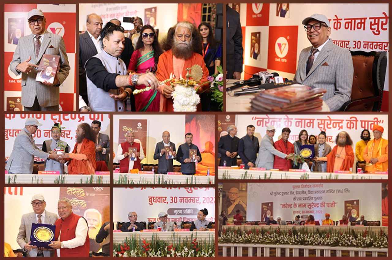 सुरेंद्र कुमार जैन की पुस्तक 'नरेंद्र के नाम सुरेंद्र की पाती' का स्वामी चिदानंद सरस्वती ने किया विमोचन