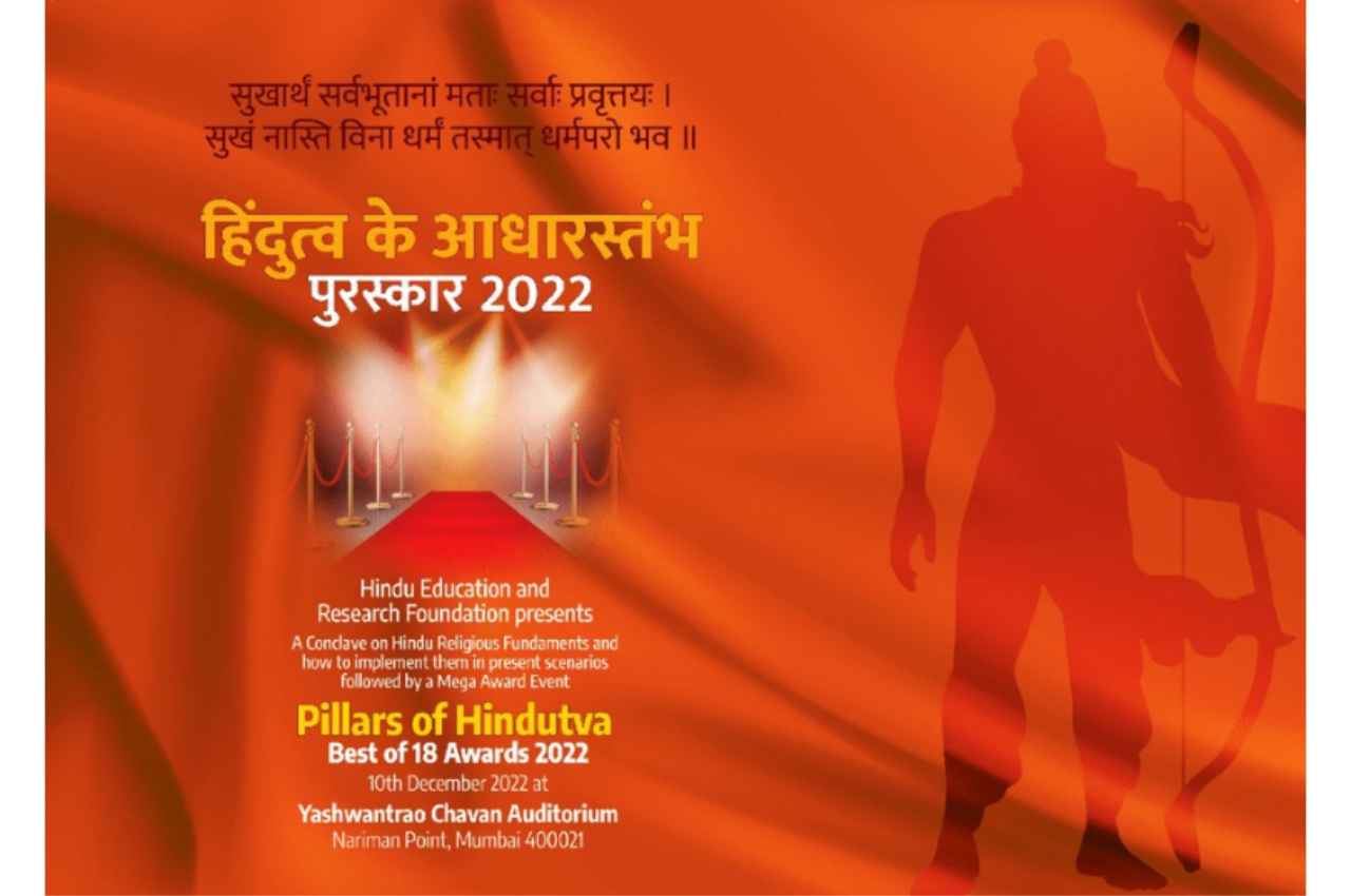 'हिंदुत्व के आधारस्तम्भ' अनोखे पुरस्कार का 10 दिसंबर को मुंबई में आयोजन