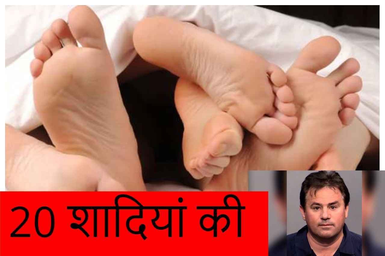 20 शादियां की, महिलाओं को ग्रुप संबंध के लिए उकसाया, इस ईसाई धर्मगुरु की कहानी जान खड़े हो जाएंगे रोंगटे