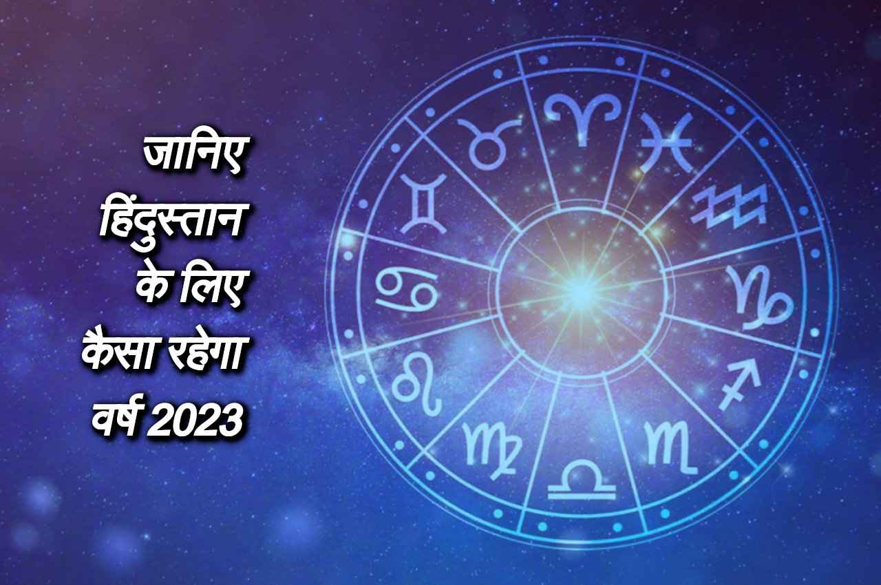 Rashifal 2023: भारत के लिए शुभ रहेगा 2023, जानिए देश के लिए क्या कहते हैं ग्रह-नक्षत्र